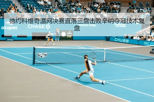 de-yue-ke-wei-qi-wen-wang-jue-sai-zhi-luo-san-pan-ji-bai-xin-na-duo-guan-ji-shu-fu-pan-3-103.jpg