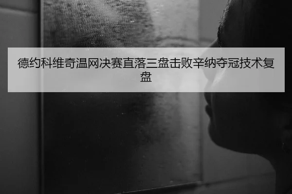 德约科维奇温网决赛直落三盘击败辛纳夺冠技术复盘