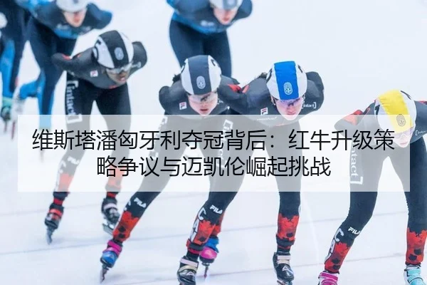 wei-si-ta-pan-xiong-ya-li-duo-guan-bei-hou-hong-niu-sheng-ji-ce-lve-zheng-yi-yu-mai-kai-lun-jue-qi-tiao-zhan-2-139.jpg
