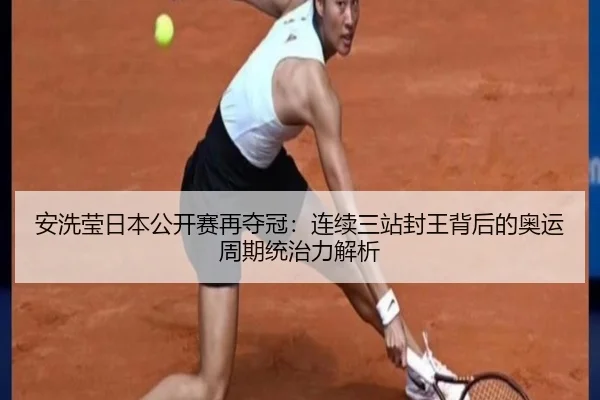 an-xi-ying-ri-ben-gong-kai-sai-zai-duo-guan-lian-xu-san-zhan-feng-wang-bei-hou-de-ao-yun-zhou-qi-tong-zhi-li-jie-xi-3-216.jpg